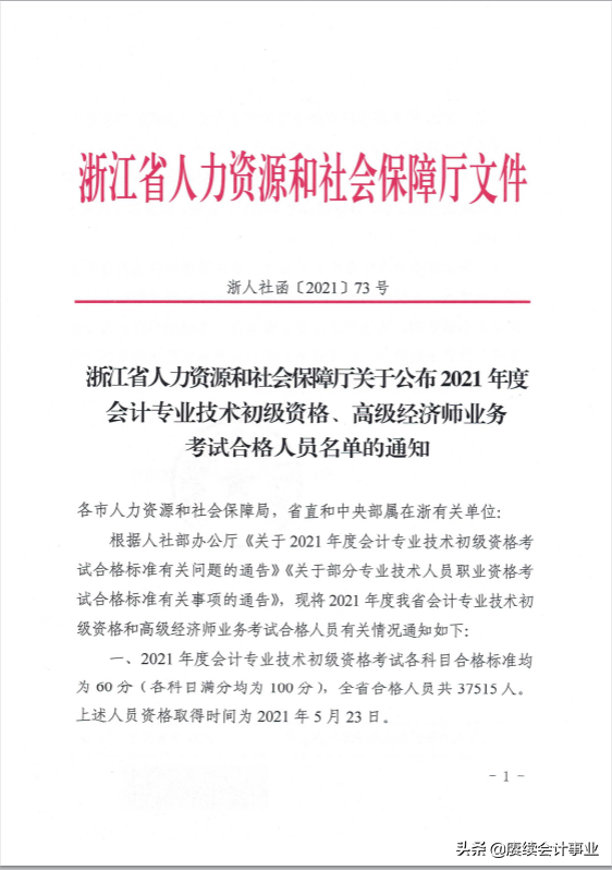 「赓续网校」浙江考生可申领2021会计初级资格证书啦