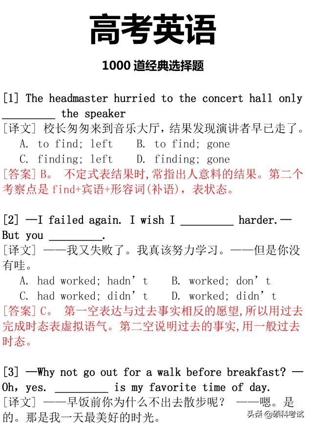 高考英语：学习再紧也要刷完这1000道经典选择题，吃透破130+