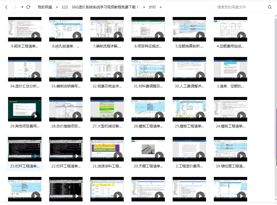 想学造价没门路？36G造价系统实战视频（手算、计价等）轻松学会