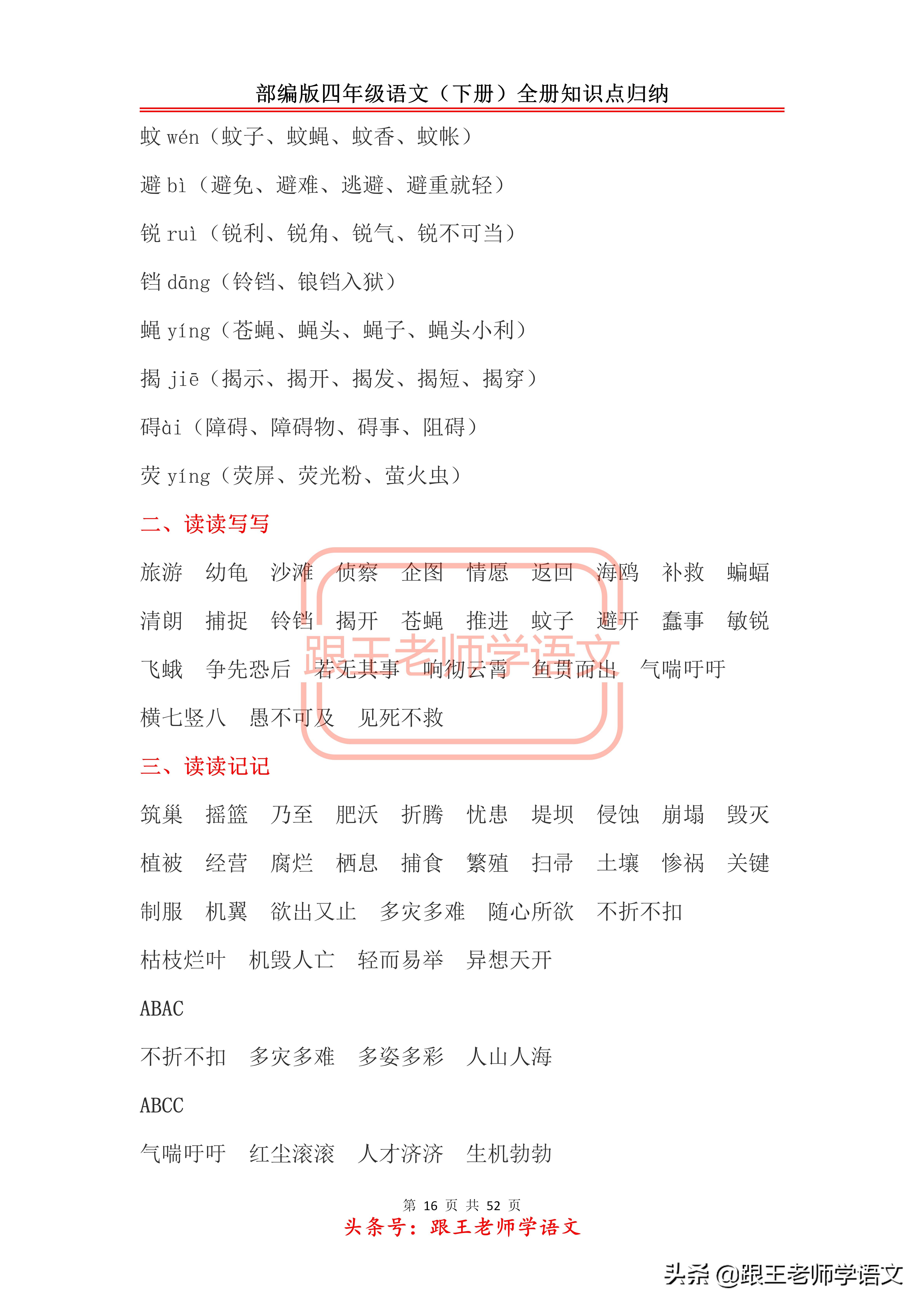 部编版四年级语文（下册）全册知识点归纳