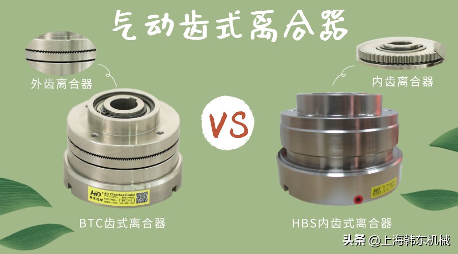 内齿气动离合器和齿合气动离合器的区别在哪里？
