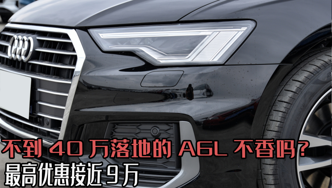 奥迪A6L再迎降价潮，24款价格曝光