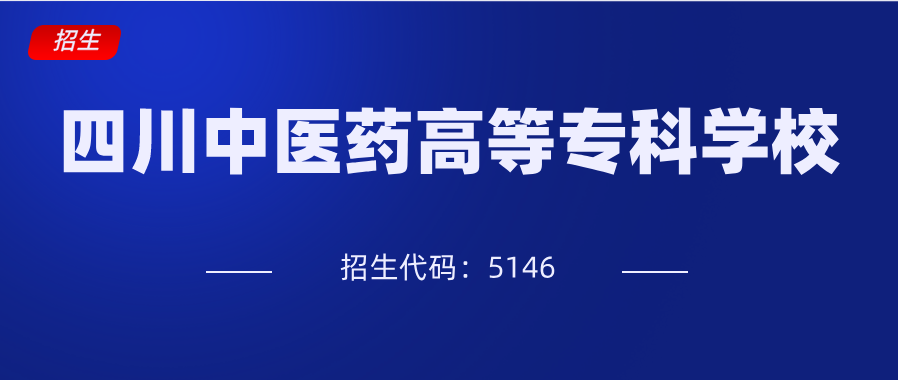 四川中医药高等专科学校地址（四川中医药高等专科学校2020招生指南）