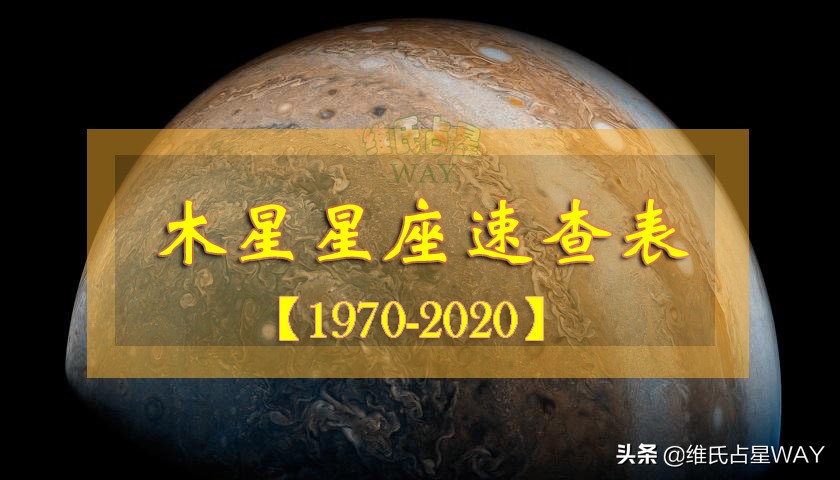 木星星座速查：1970-2020年出生的小伙伴适用