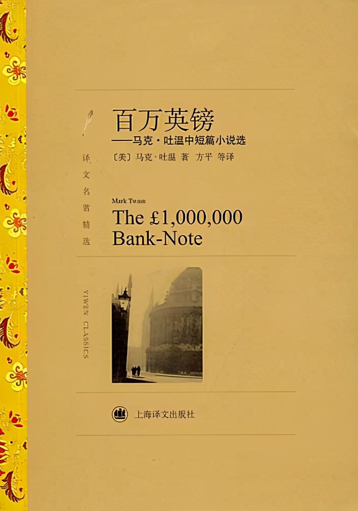 名著金句捞，马克吐温的《百万英镑》，聊聊故事启示和5大金句