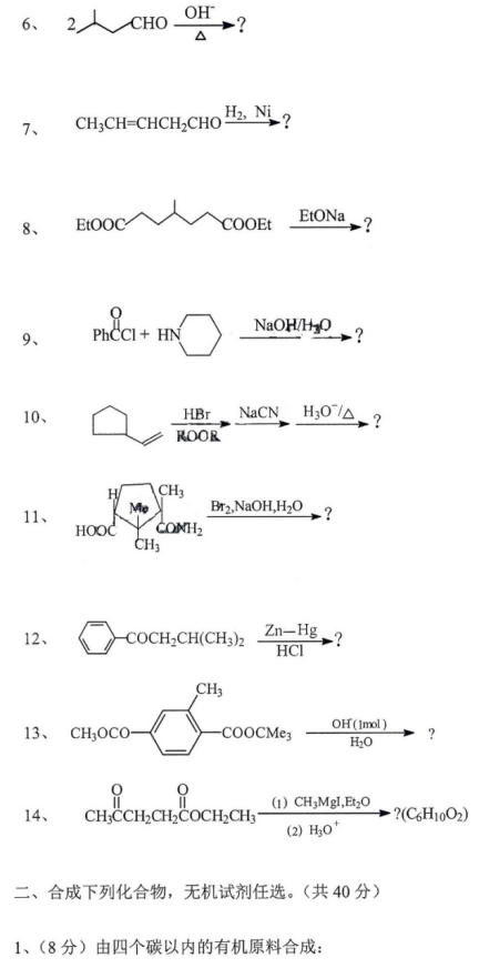 考研真题：北京科技大学835有机化学真题及答案解析