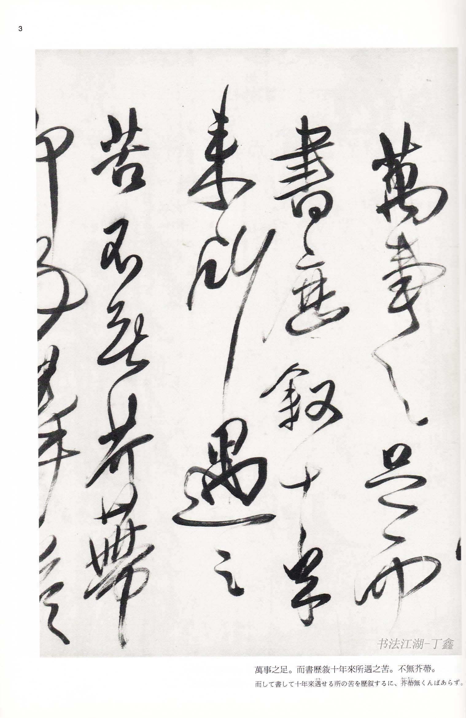 傅青主书法艺术赏析：大道孤冷我独醉，人间大志笔墨间