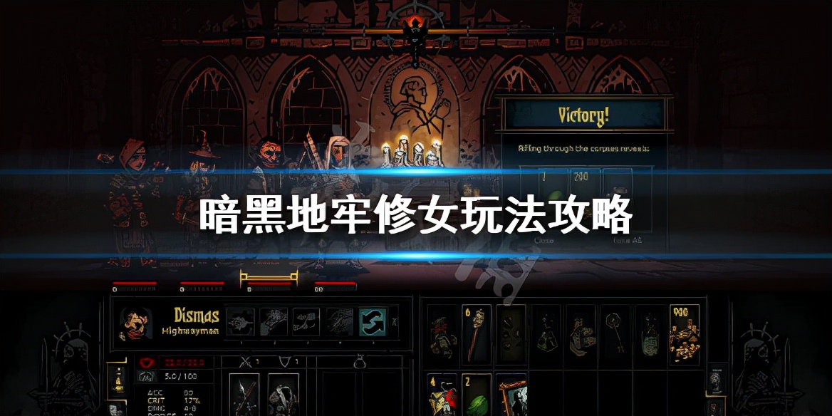 《暗黑地牢》修女带什么技能？修女玩法攻略