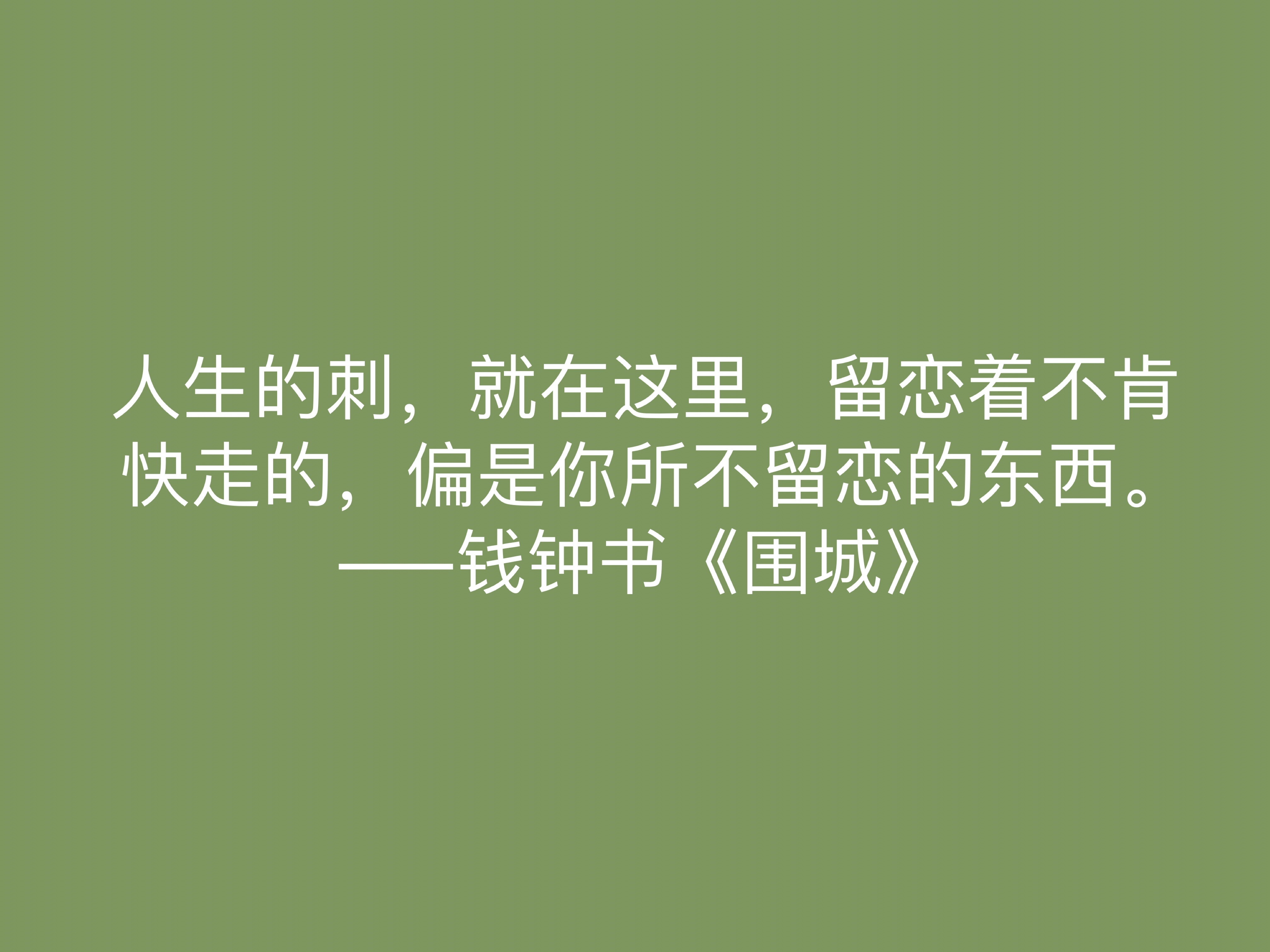 讽刺艺术的巅峰之作，《围城》中这十句名言，深刻又揭露人生真谛