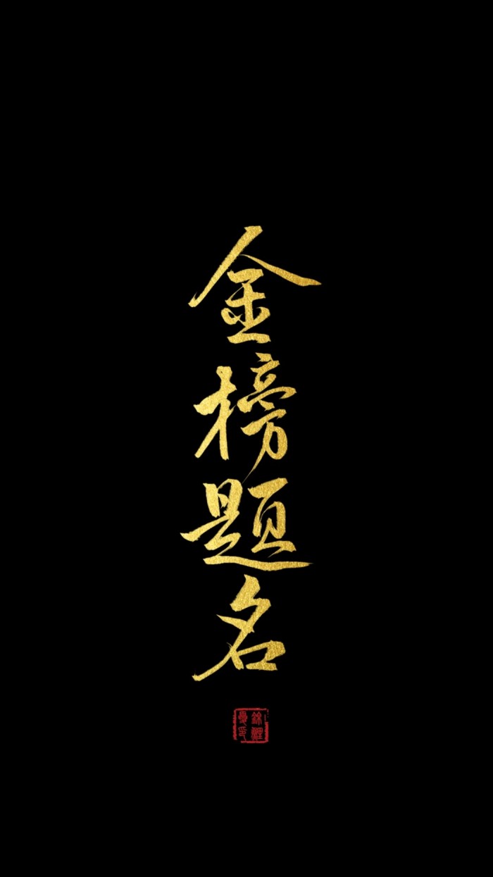 金榜题名唯美句子(祝所有高考考生考的全会,蒙的全对,旗开得胜,金榜题