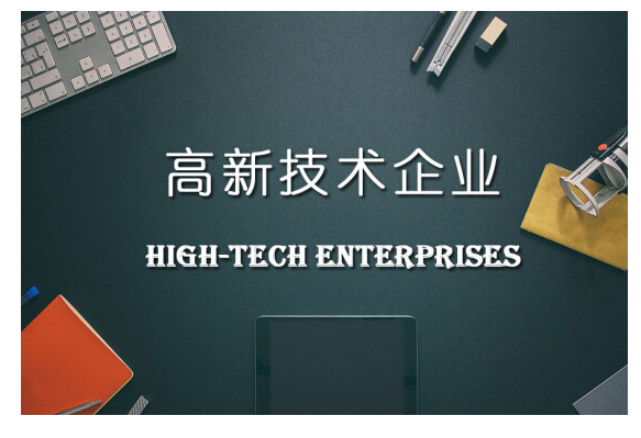 高新技術(shù)企業(yè)的稅收有哪些優(yōu)惠？