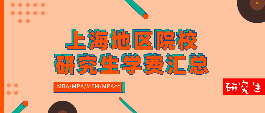 2020级上海地区院校各专业研究生学费汇总