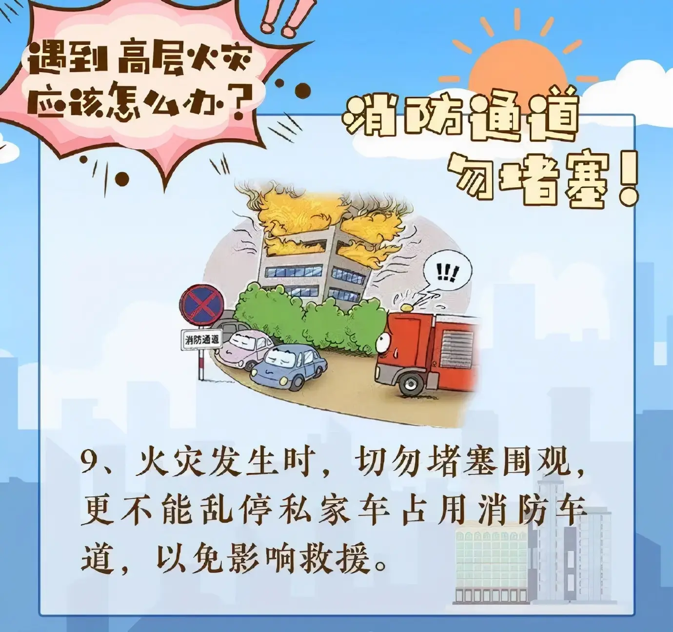 遇到火灾怎么办图片（遇到高层火灾如何科学逃生）