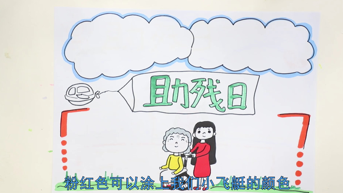助殘日手抄報內容