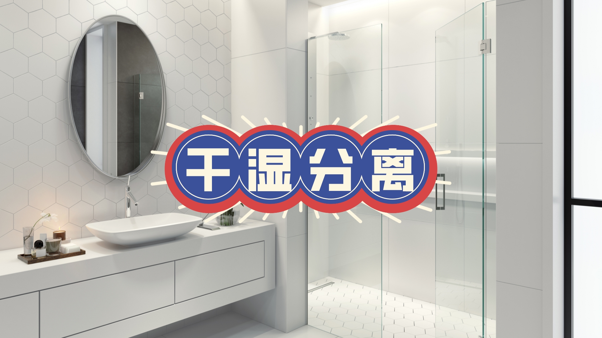 硅胶泥装修搭配淋浴房，防水防霉更美观