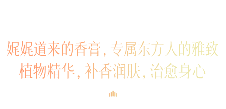 他用香气勾勒出一幅幅中国绝色风景，清幽、内敛、风雅