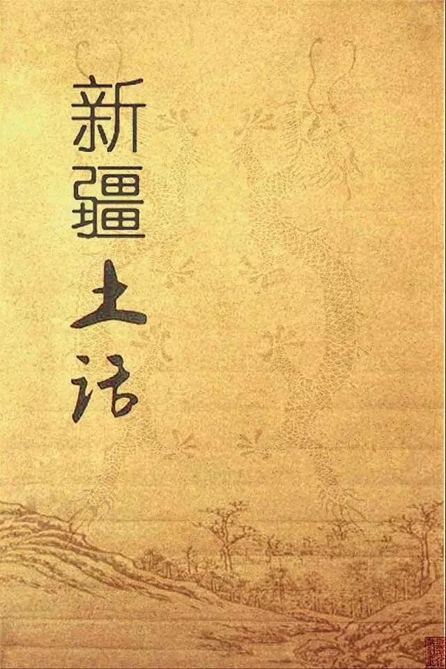 神秘的新疆方言大揭秘!(精华)