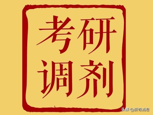 考研：已有40所学校发布调剂信息，这是你的第二次机会