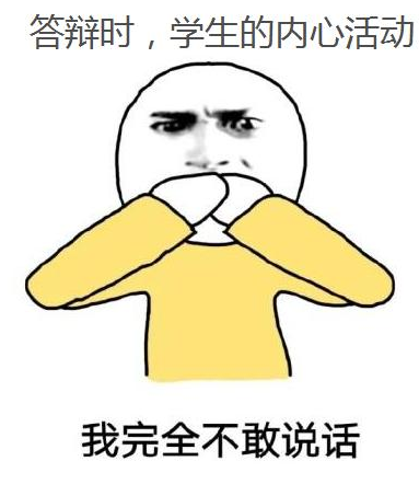 大学生答辩“卑微现场”，几张图片真实形象：只答不辩，就道歉