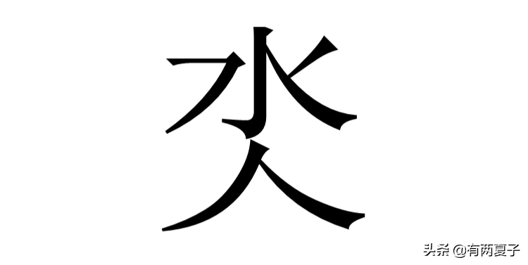 不识字的尴尬：是“叫兲兲不应”，不是“叫王八王八不应”