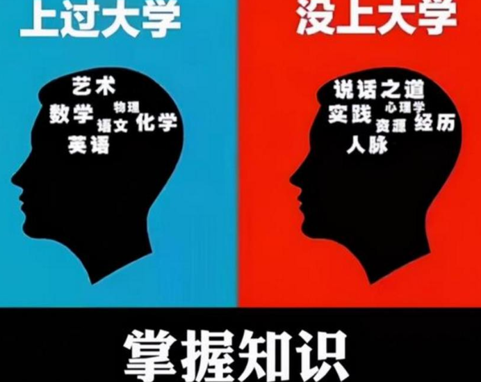 上过大学VS没上大学，4张对比图展现差距，过来人直呼真实