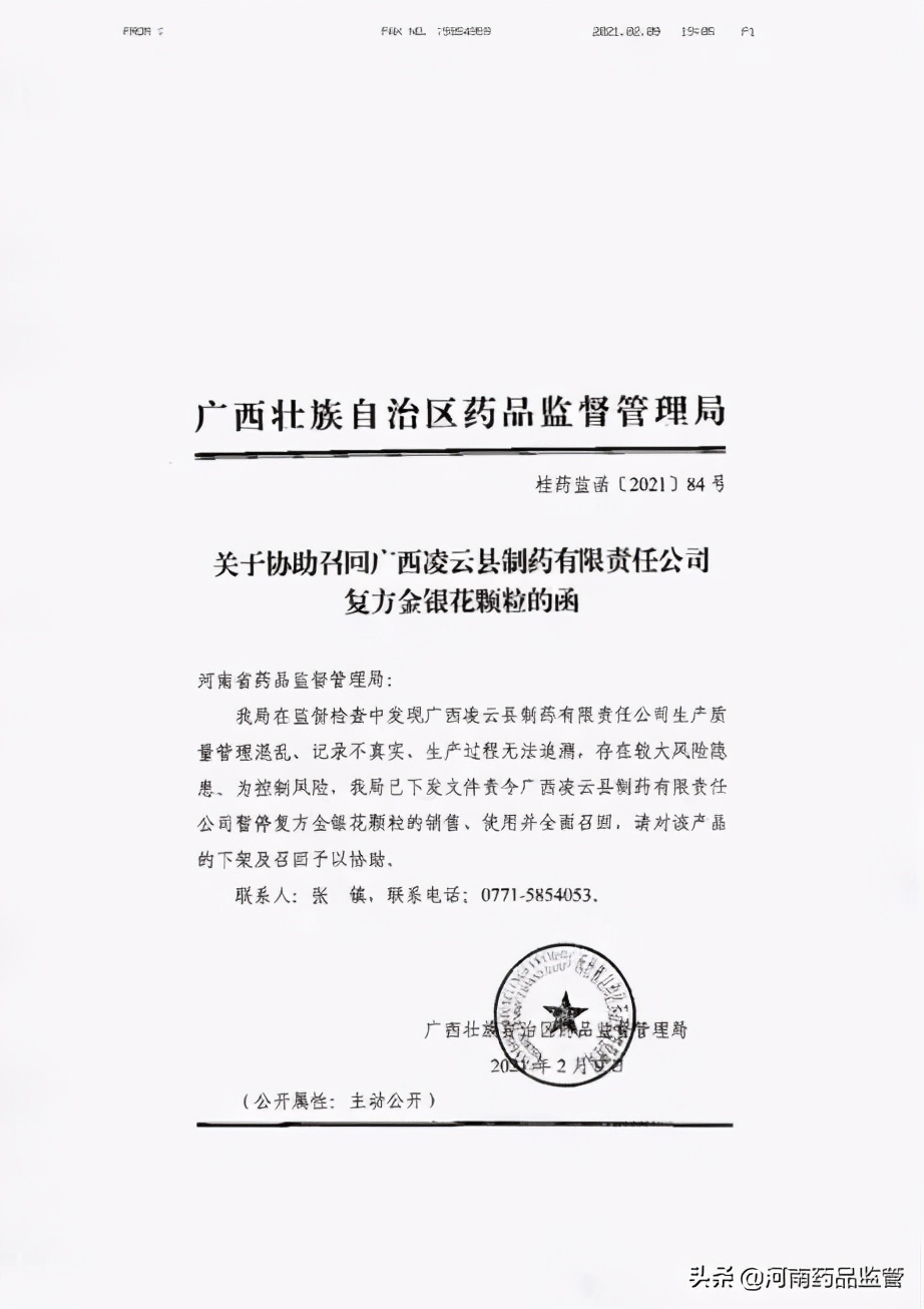 关于协助召回广西凌云县制药有限责任公司复方金银花颗粒的通知