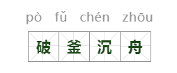 谁砸锅破釜沉舟（经典成语故事之破釜沉舟）