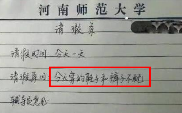 大学生花式请假条火了，理由一个比一个奇葩，辅导员：我太难了