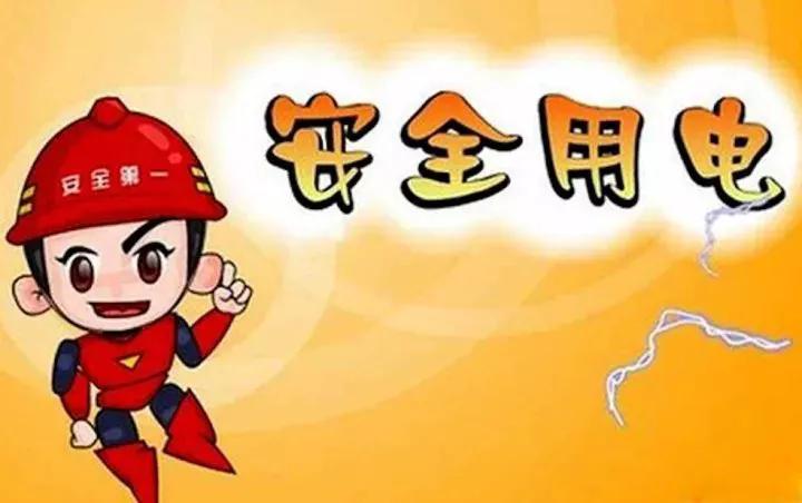 走过路过，不要错过，有可能会救你命的安全常识系列之三用电安全