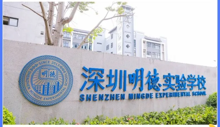 深圳明德实验学校学费（号称深圳富人圈名校）
