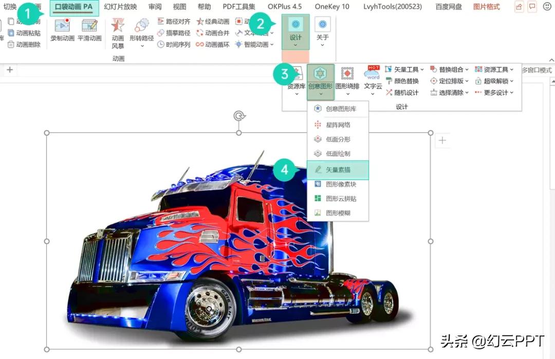 PPT高能玩法：图片矢量化+强制关联平滑切换打造超强变身效果