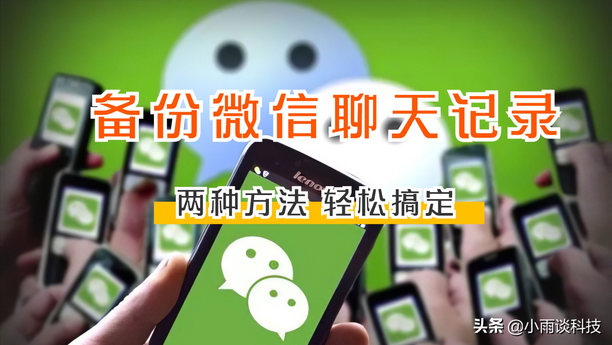 微信换机必备：聊天记录迁移恢复全攻略