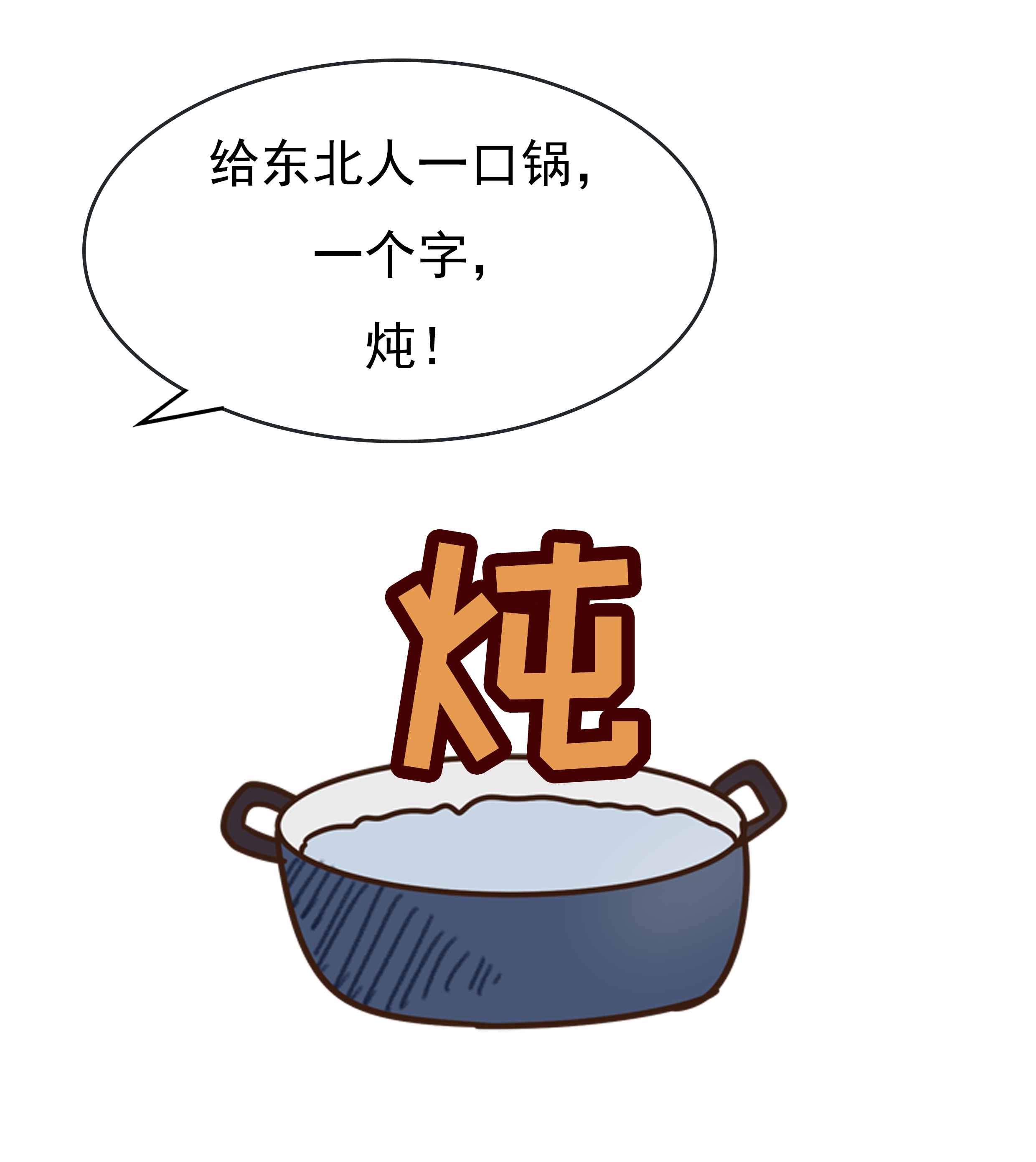 给东北人一口大铁锅,他们能炖了整个世界(菲李漫画)