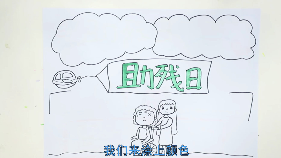 助殘日手抄報內容