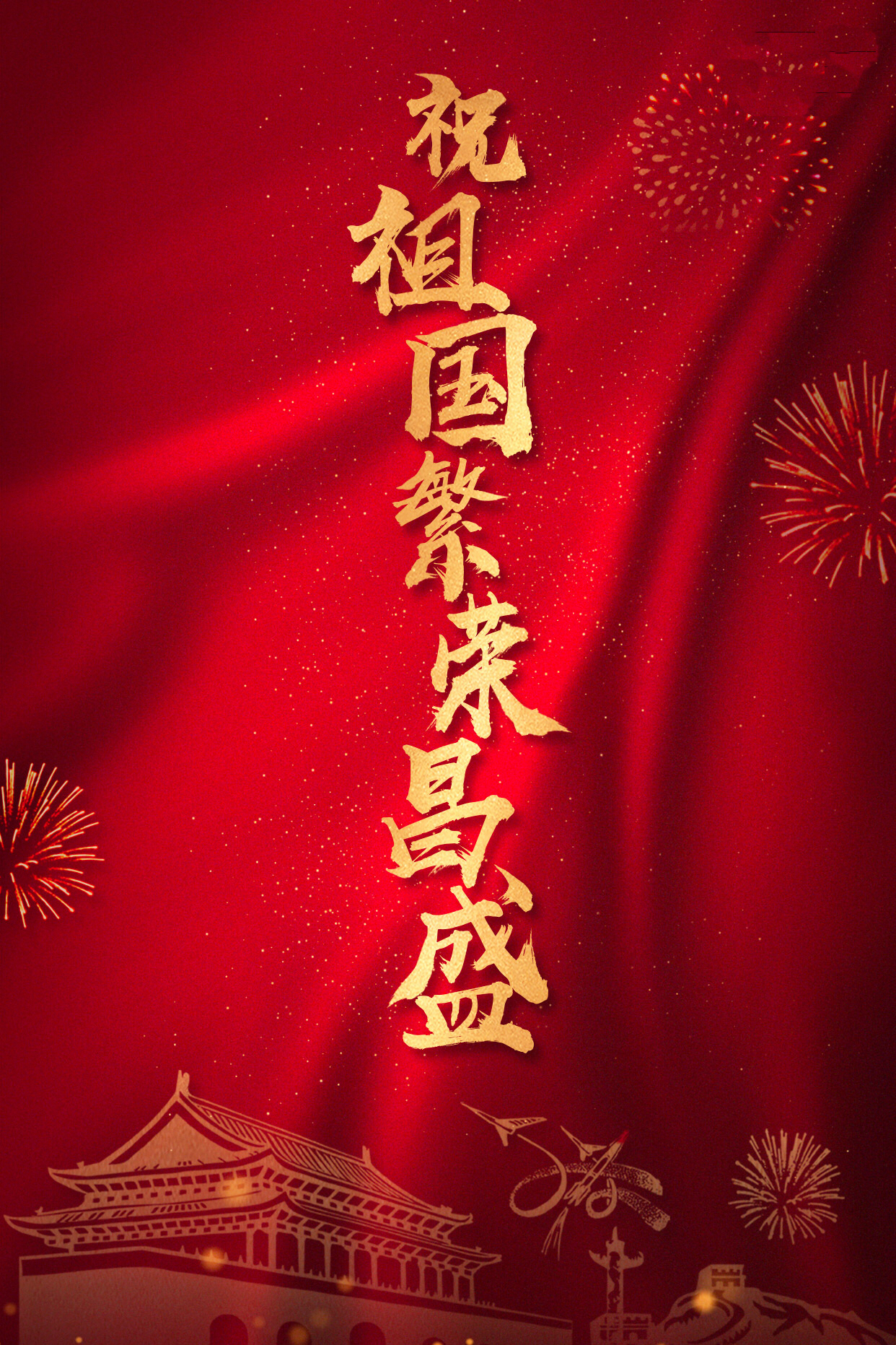 躬逢盛世迎华诞，喜赋锦章颂国辉——诗词三首贺祖国七秩华诞