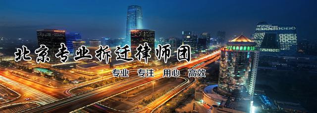 京尚律师事务所：专业为被征收人提供征地拆迁法律问题解决方案