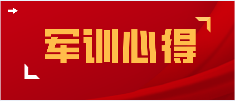 军训的收获与感悟：大学军训感想1000字（仅供参考）