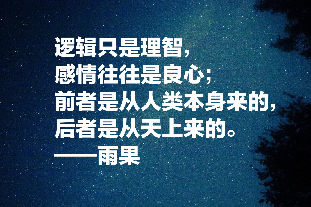 他被誉为法国莎士比亚，大文豪雨果十句经典名言，值得细读收藏