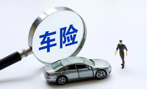 车险费改后如何买车险最划算？这样最省钱