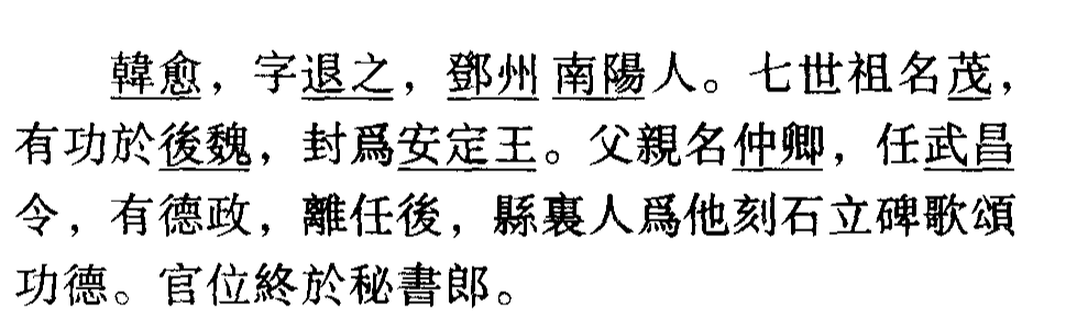 「文言文详解」新唐书 • 韩愈