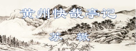 古文观止198：黄州快哉亭记