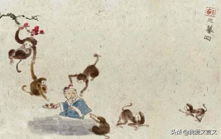 经典文言文赏析 | 朝三暮四