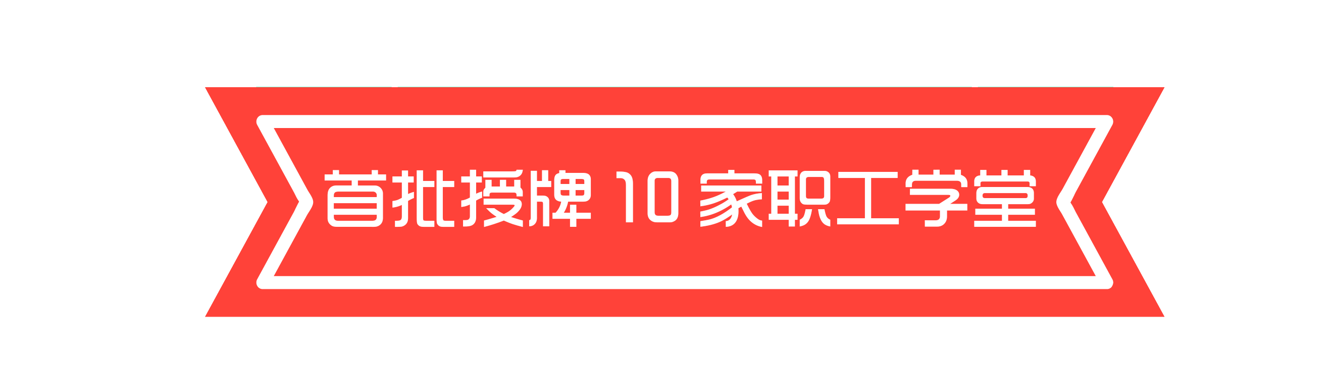 厦门市总工会向首批10家职工学堂授牌