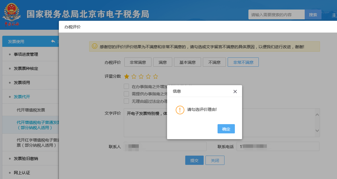 联系一下国家税务总局北京市电子税务局发票管理系统2.0版运维