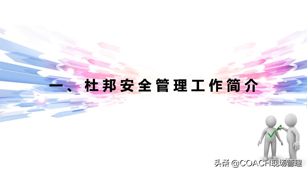 现场管理（安全）-杜邦安全生产管理经验分享（共67页）