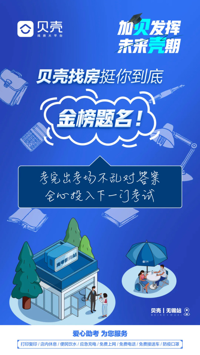 备战高考，贝壳无锡联合6大新经纪品牌开启2021“高考服务站”