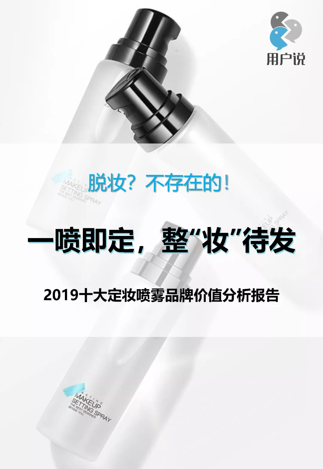 脱衣脱单不脱妆｜2019十大定妆喷雾品牌价值分析报告