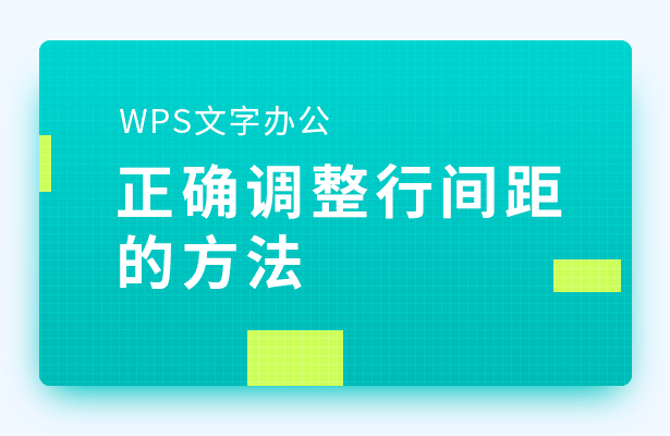 在WPS中如何设置段前段后的行间距？