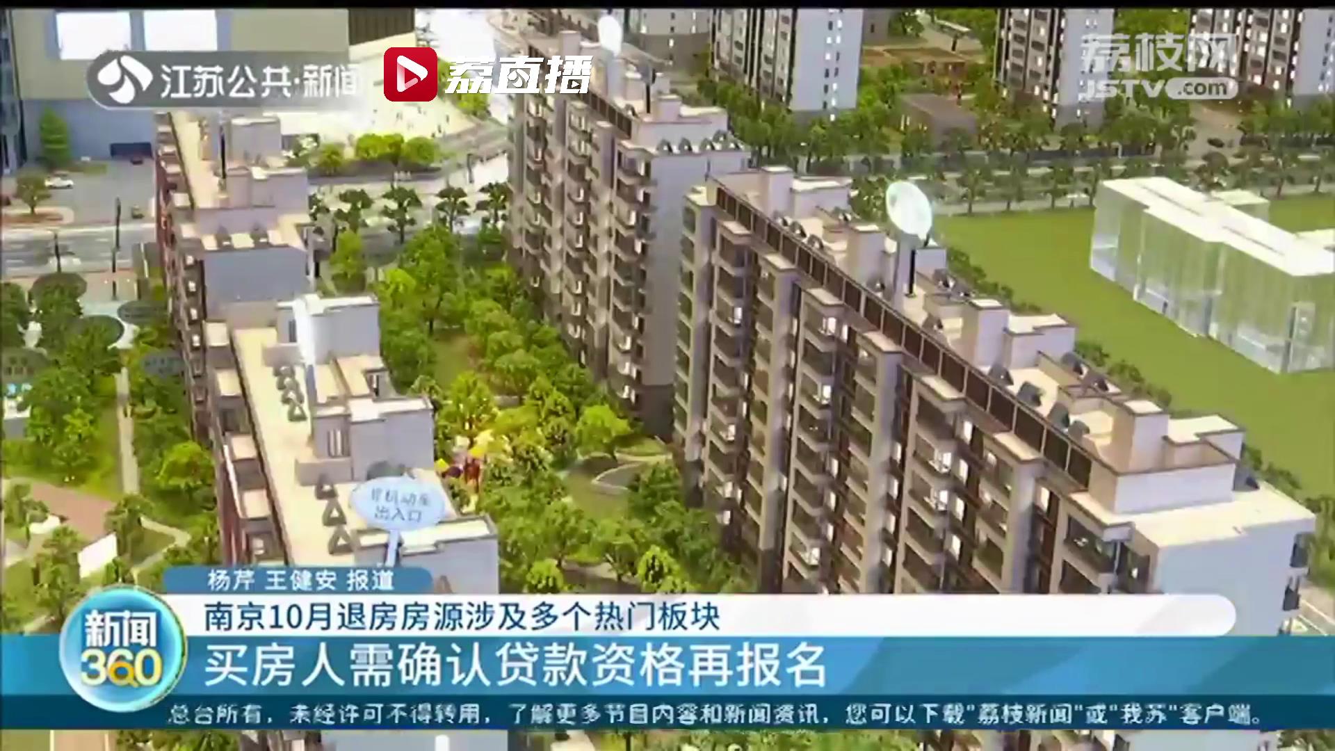 快捡漏！南京10月退房房源涉及多个热门板块 部分房源需一次性付全款