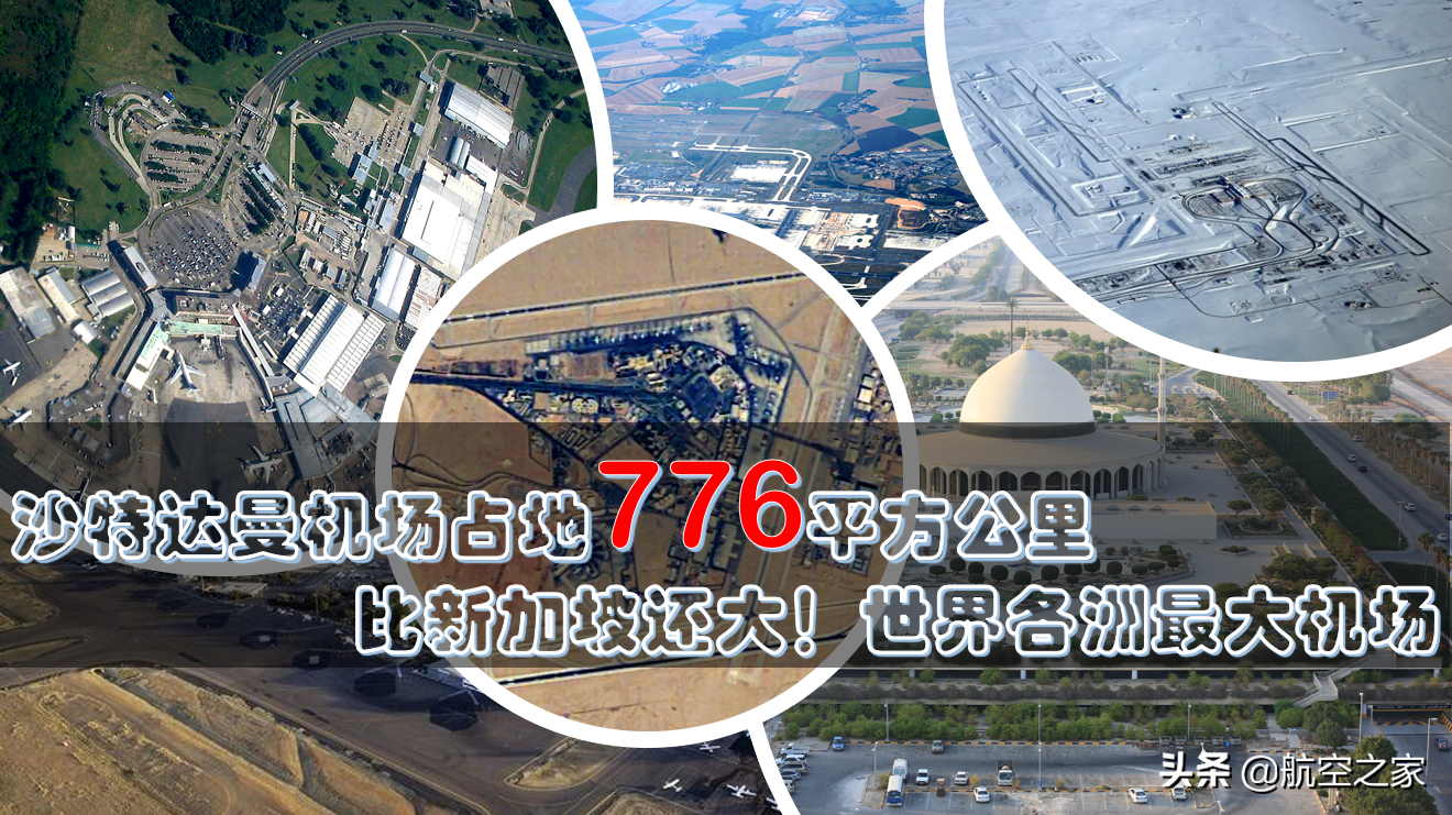 沙特达曼机场占地776平方公里，比新加坡还大！世界各洲最大机场